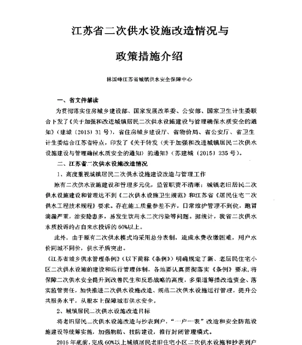 江苏省二次供水设施改造情况与政策措施介绍