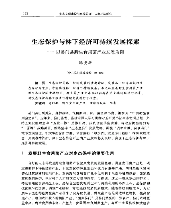 生态保护与林下经济可持续发展探索—以易门县野生食用菌产业发展为例