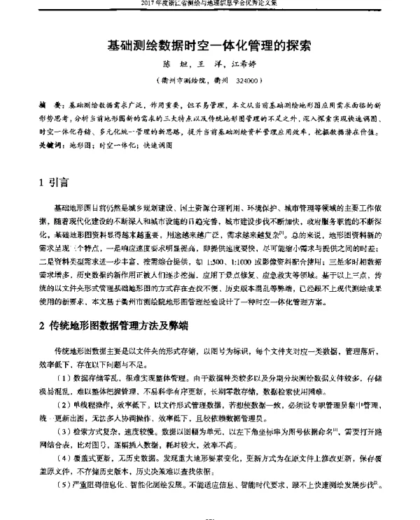 基础测绘数据时空一体化管理的探索
