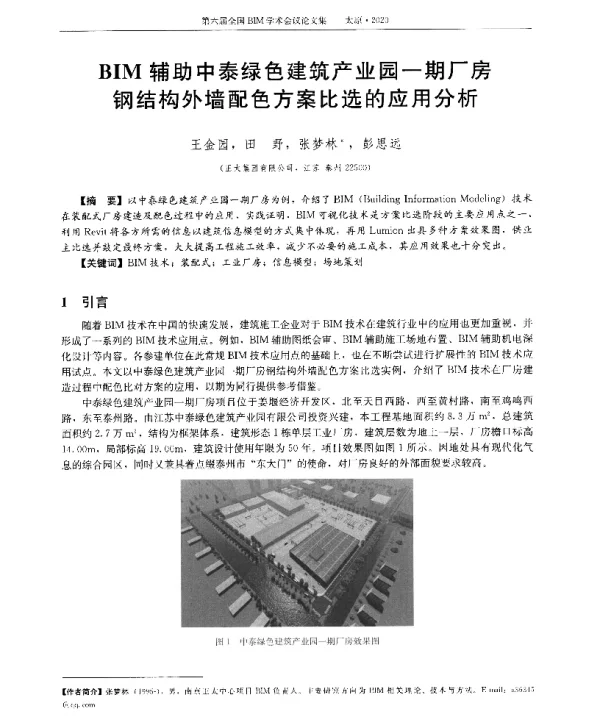 BIM辅助中泰绿色建筑产业园一期厂房钢结构外墙配色方案比选的应用分析