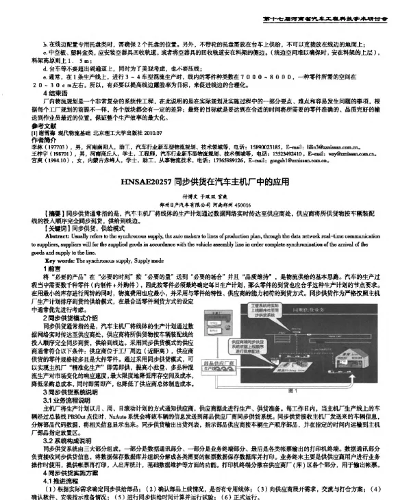 同步供货在汽车主机厂中的应用
