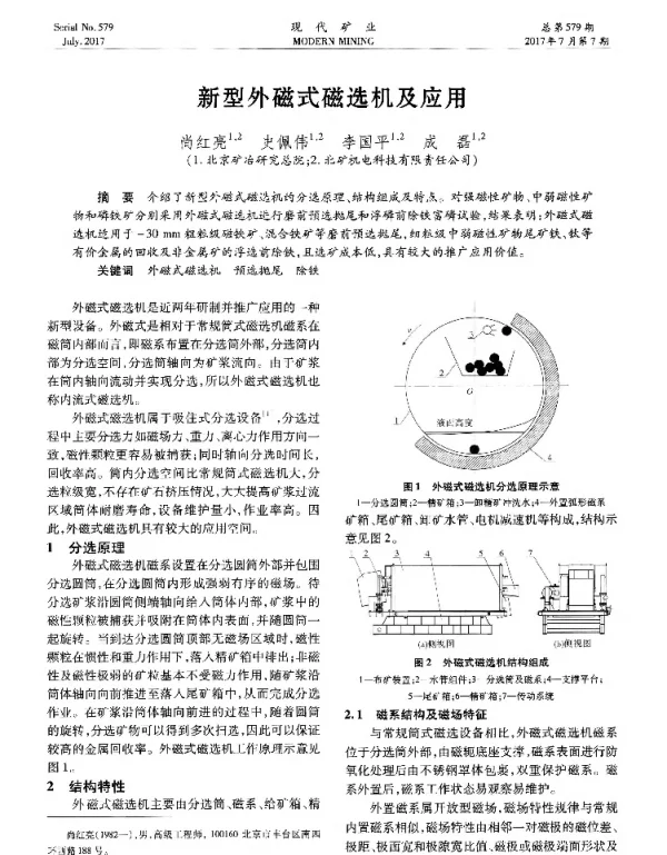 新型外磁式磁选机及应用