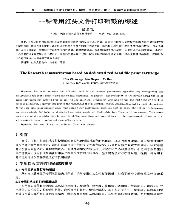 一种专用红头文件打印硒鼓的综述