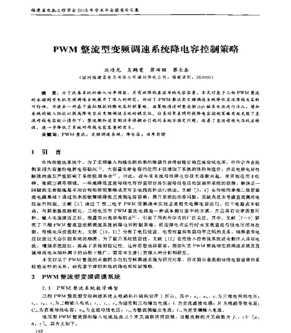 PWM整流型变频调速系统降电容控制策略