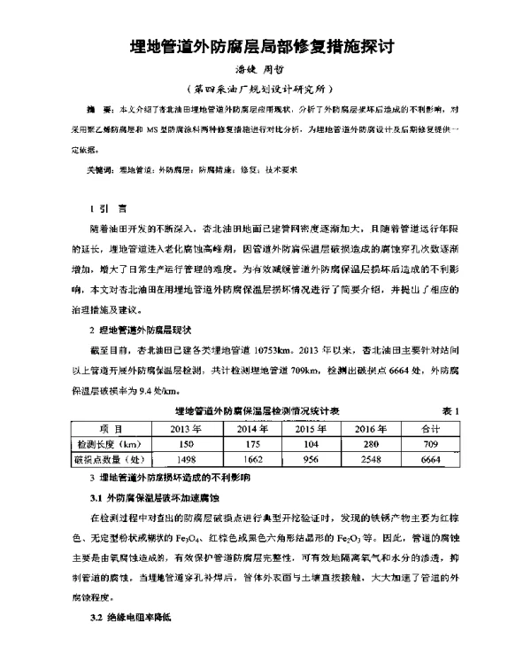 埋地管道外防腐层局部修复措施探讨