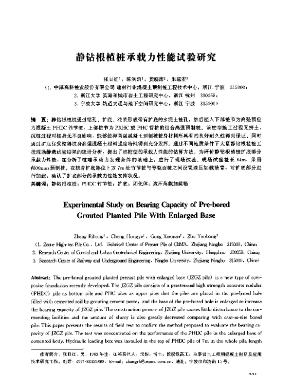 静钻根植桩承载力性能试验研究