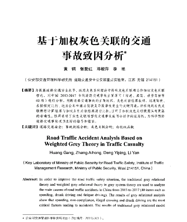 基于加权灰色关联的交通事故致因分析