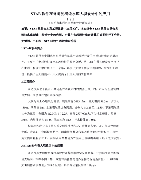 STAB软件在寻甸县河边水库大坝设计中的应用