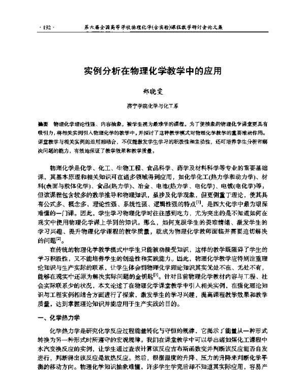 实例分析在物理化学教学中的应用