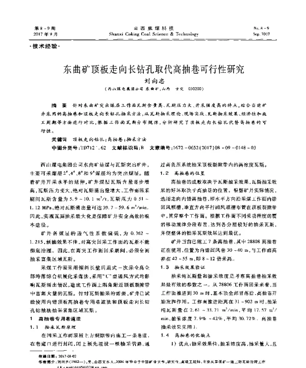 东曲矿顶板走向长钻孔取代高抽巷可行性研究