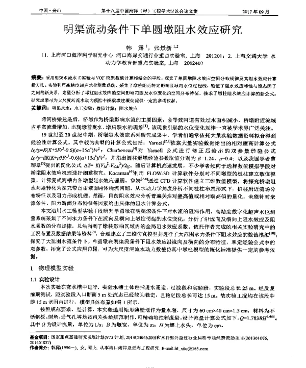 明渠流动条件下单圆墩阻水效应研究