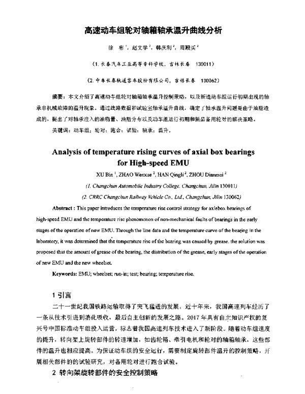 高速动车组轮对轴箱轴承温升曲线分析
