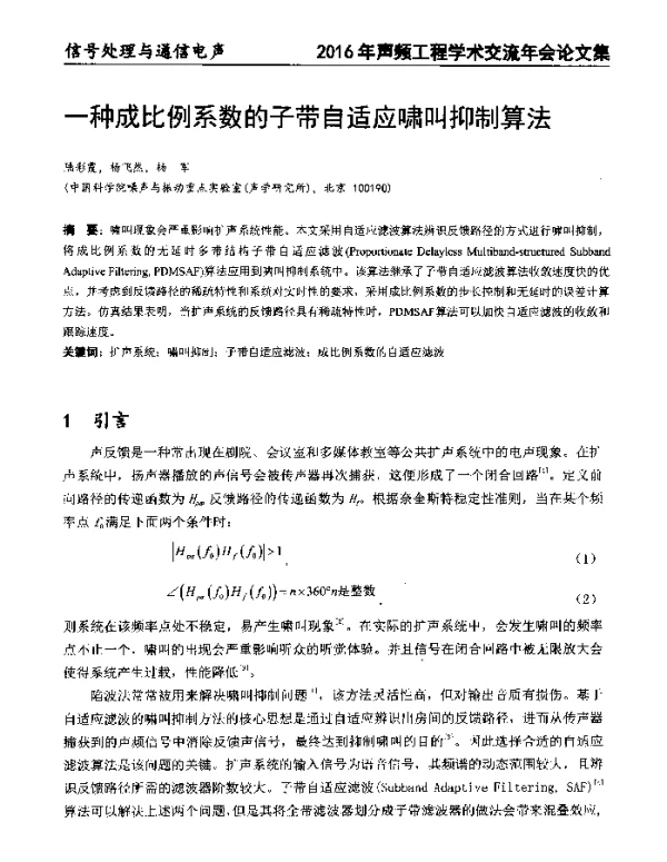 一种成比例系数的子带自适应啸叫抑制算法