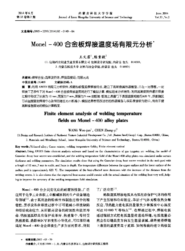 Monel-400合金板焊接温度场有限元分析