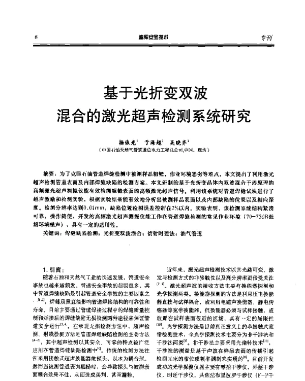 基于光折变双波混合的激光超声检测系统研究