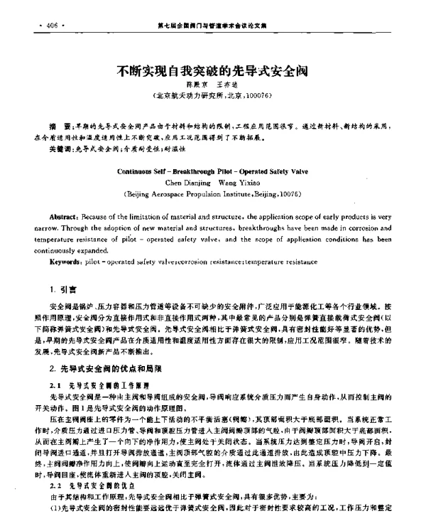 不断实现自我突破的先导式安全阀