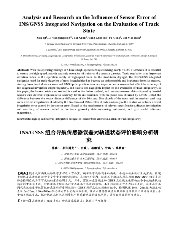 INSGNSS组合导航传感器误差对轨道状态评价影响分析研究