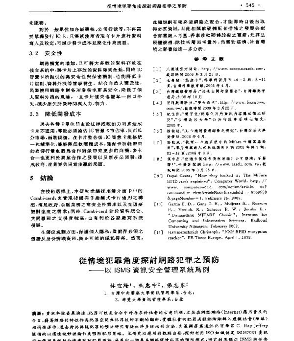 從情境犯罪角度探討網路犯罪之預防--以ISMS資訊安全管理系統爲例
