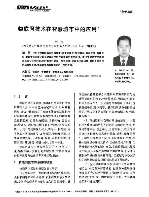 物联网技术在智慧城市中的应用