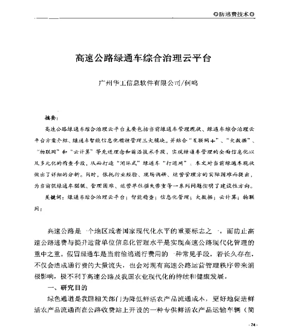高速公路绿通车综合治理云平台