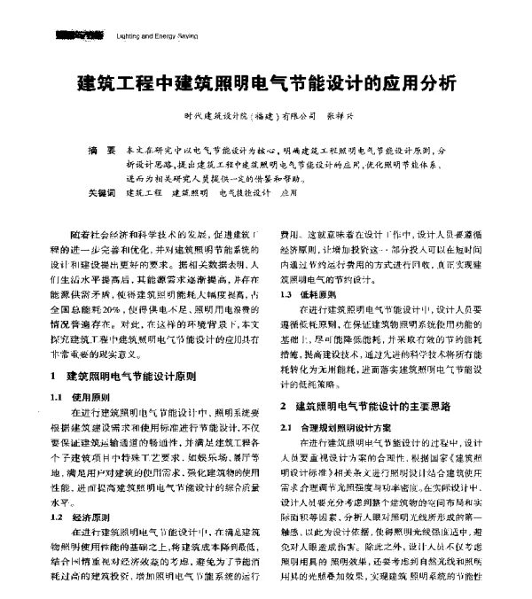 建筑工程中建筑照明电气节能设计的应用分析