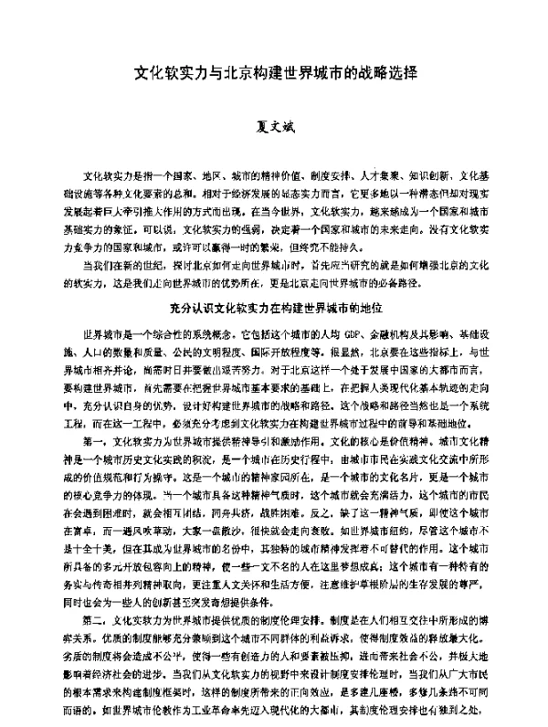 文化软实力与北京构建世界城市的战略选择