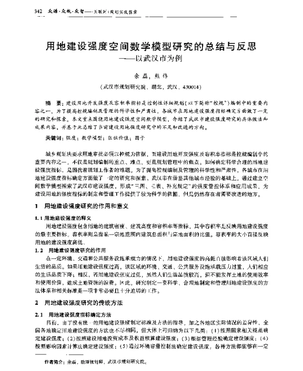 用地建设强度空间数学模型研究的总结与反思--以武汉市为例