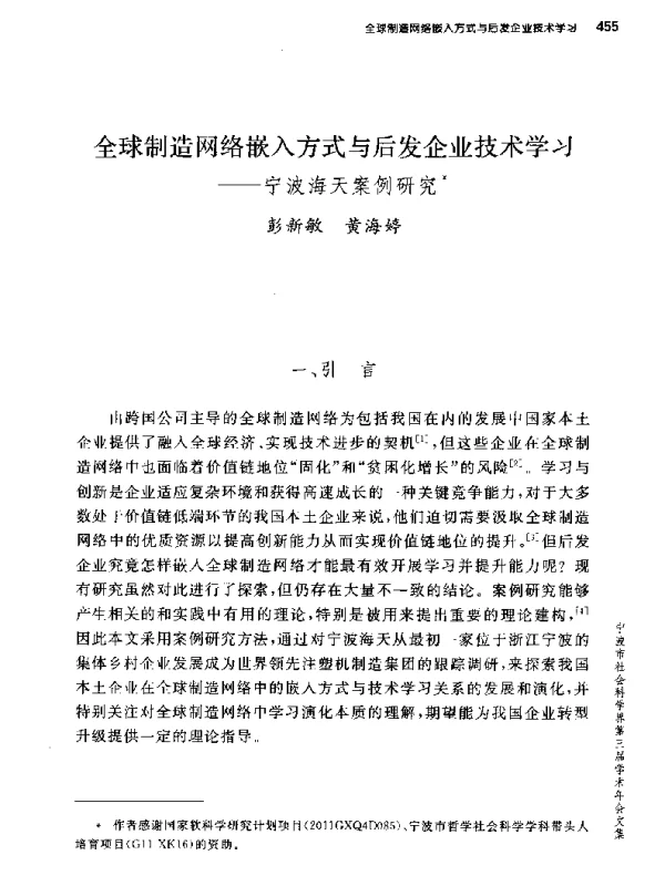 全球制造网络嵌入方式与后发企业技术学习宁波海天案例研究