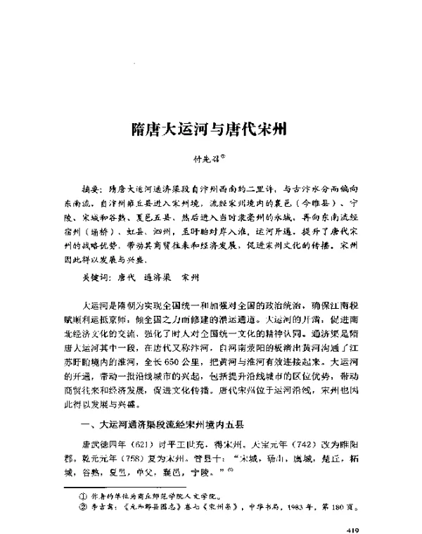 隋唐大运河与唐代宋州