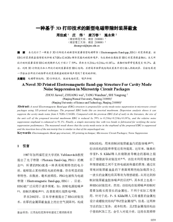 一种基于3D打印技术的新型电磁带隙封装屏蔽盒