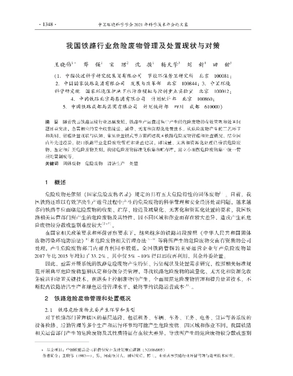 我国铁路行业危险废物管理及处置现状与对策