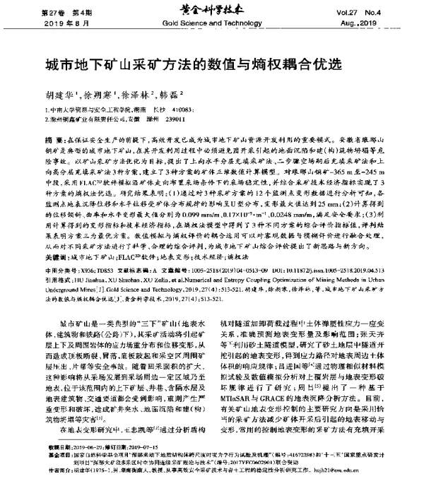 城市地下矿山采矿方法的数值与熵权耦合优选