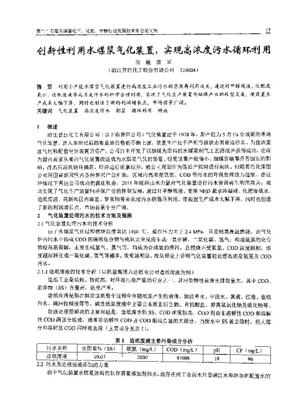 创新性利用水煤浆气化装置实现高浓度污水循环利用