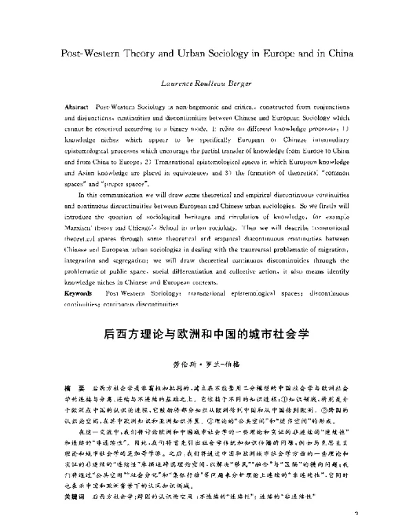 后西方理论与欧洲和中国的城市社会学