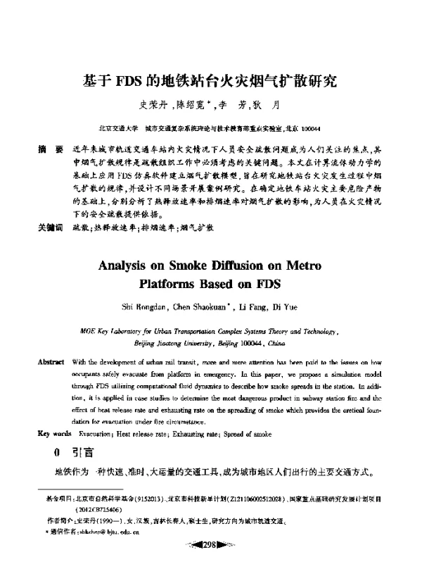 基于FDS的地铁站台火灾烟气扩散研究