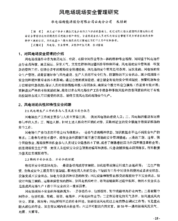 风电场现场安全管理研究