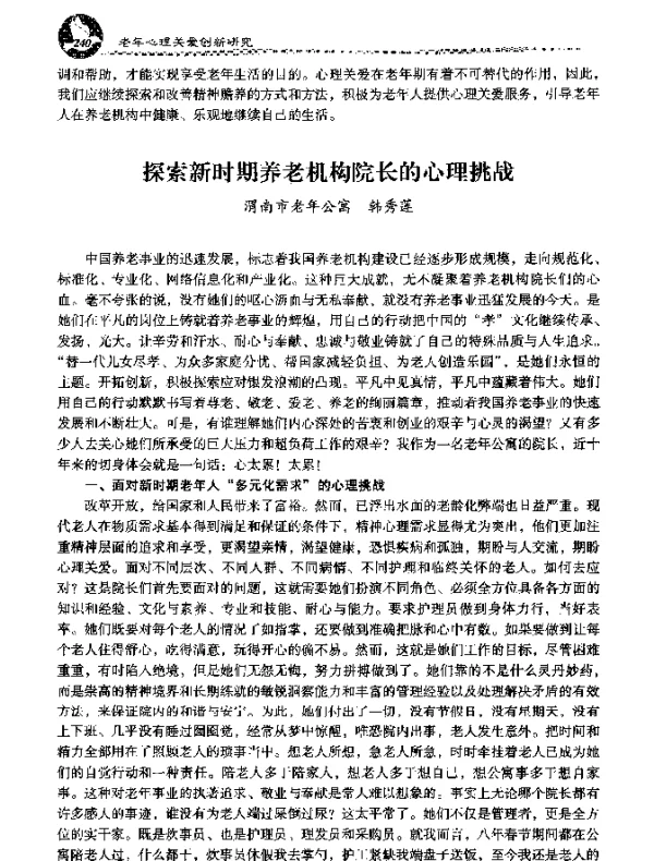探索新时期养老机构院长的心理挑战