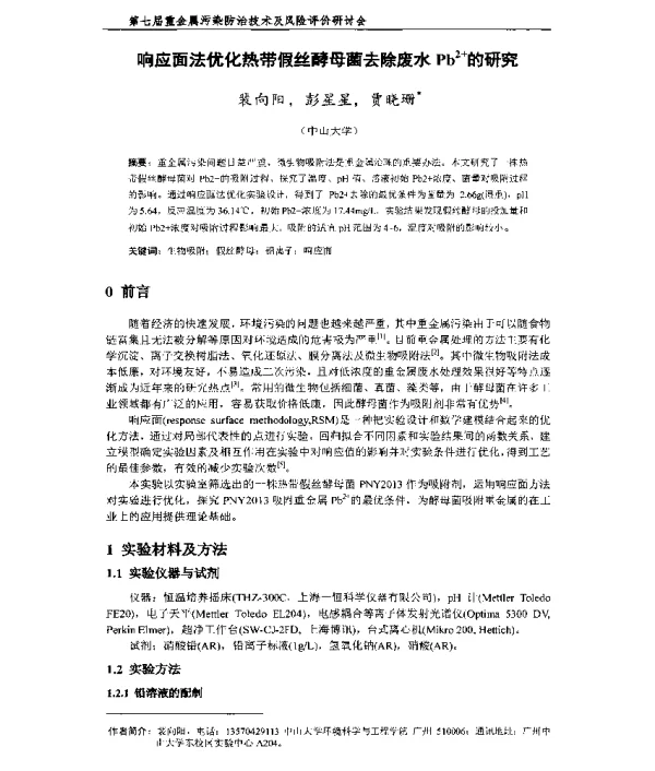 响应面法优化热带假丝酵母菌去除废水pb2+的研究