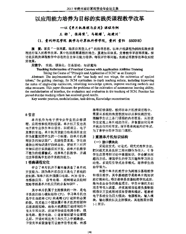 以应用能力培养为目标的实践类课程教学改革--以《单片机原理与应用》课程为例