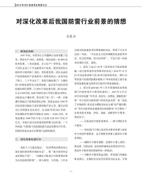 对深化改革后我国防雷行业前景的猜想