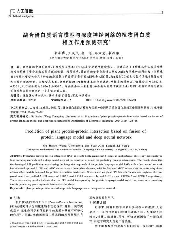 融合蛋白质语言模型与深度神经网络的植物蛋白质相互作用预测研究