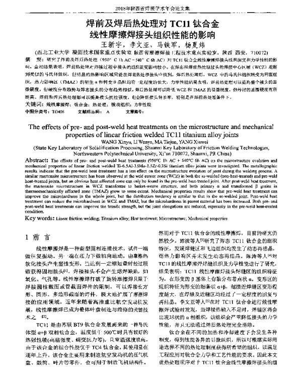 焊前及焊后热处理对TC11钛合金线性摩擦焊接头组织性能的影响
