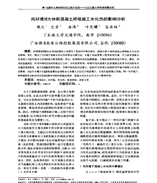 风环境对大体积混凝土桥塔施工水化热的影响分析
