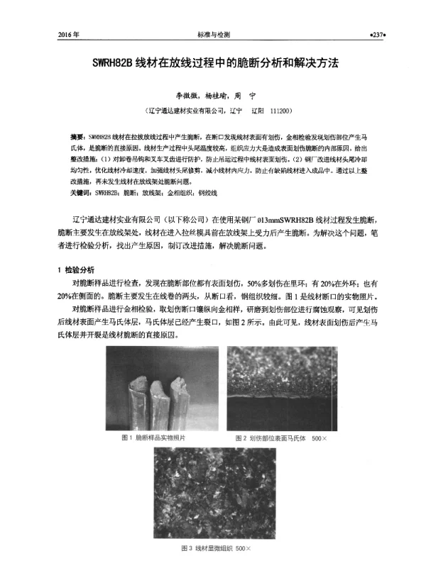 SWRH82B线材在放线过程中的脆断分析和解决方法