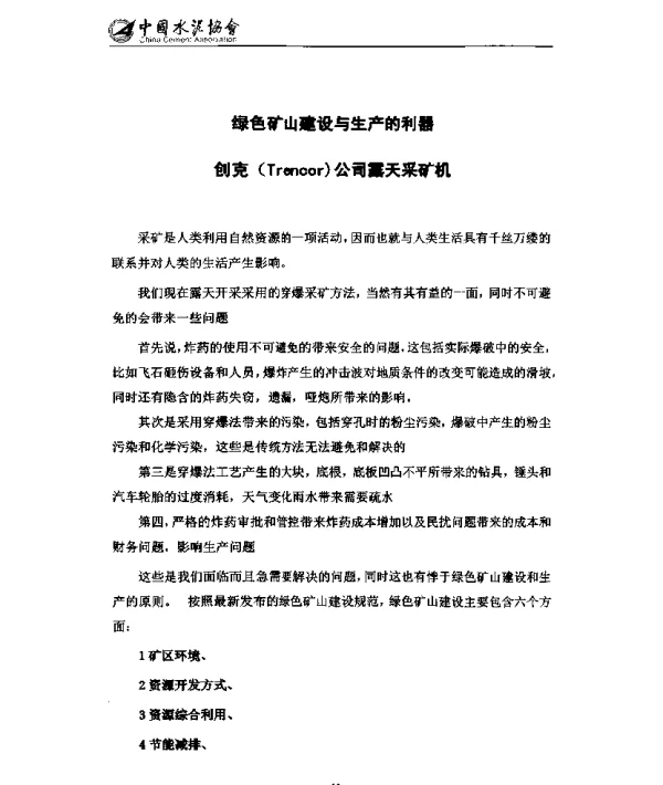 绿色矿山建设与生产的利器创克(Trencor)公司露天采矿机
