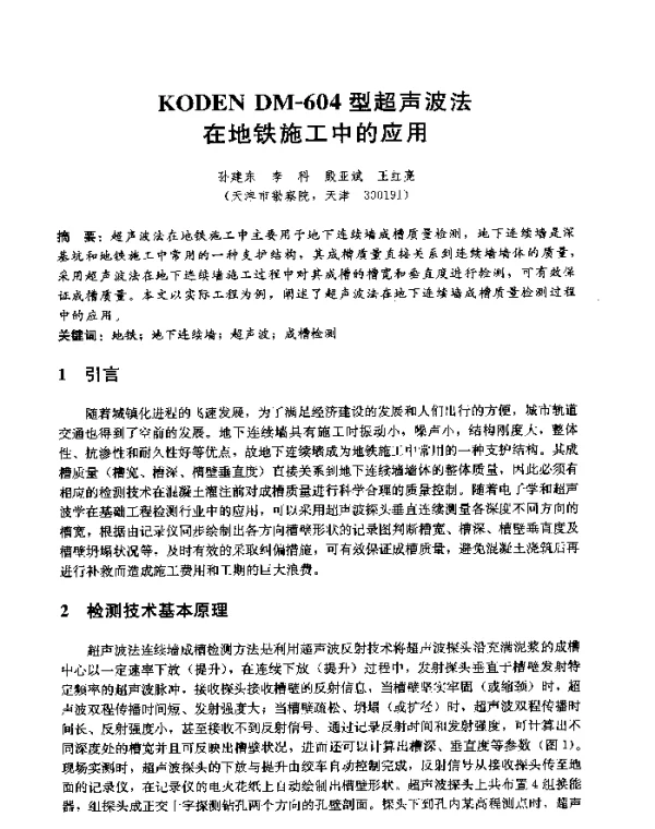 KODENDM-604型超声波法在地铁施工中的应用