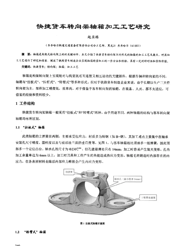 快捷货车转向架轴箱加工工艺研究