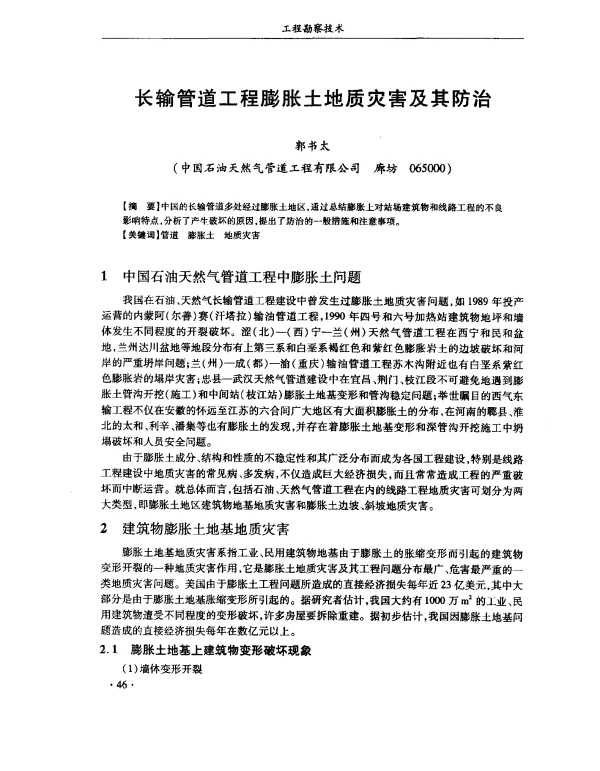 长输管道工程膨胀土地质灾害及其防治