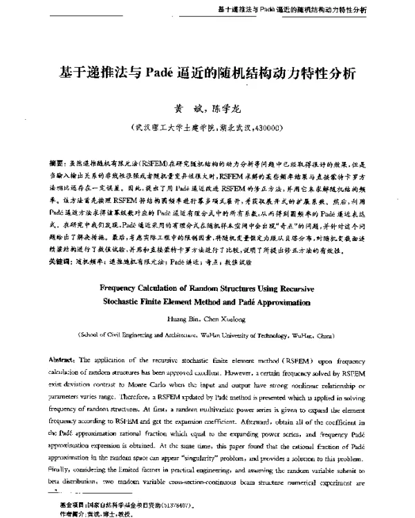 基于递推法与Padé逼近的随机结构动力特性分析