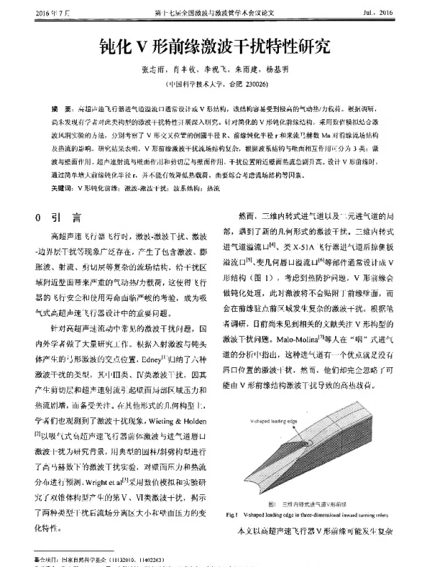 钝化V形前缘激波干扰特性研究